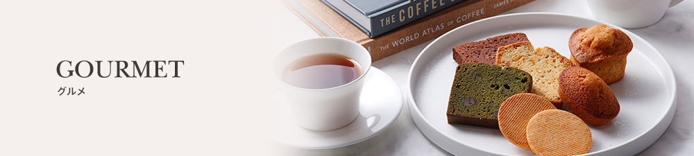 GOURMET グルメ