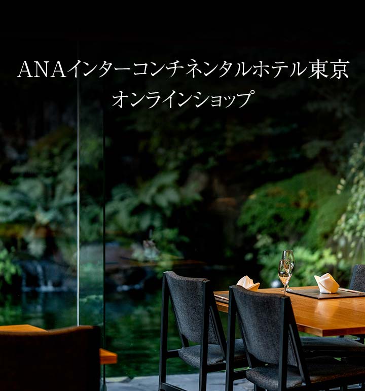 ANAインターコンチネンタルホテル東京 オンラインショップ